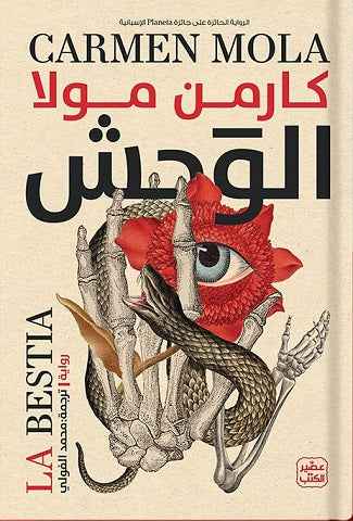 الوحش - مكتبة ليكوريس
