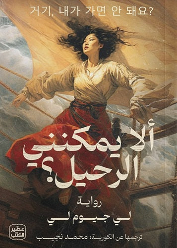 ألا يمكنني الرحيل