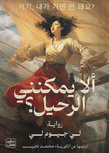 ألا يمكنني الرحيل - مكتبة ليكوريس