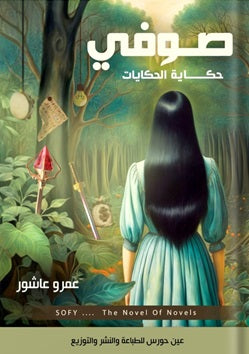 صوفي - حكاية الحكايات