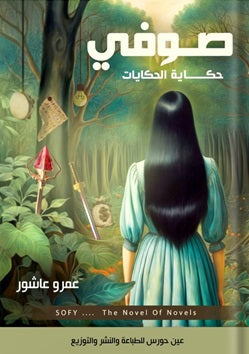 صوفي - حكاية الحكايات - مكتبة ليكوريس