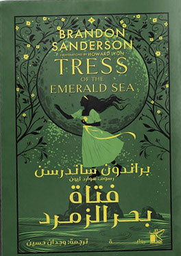 فتاة بحر الزمرد (هارد كڤر)