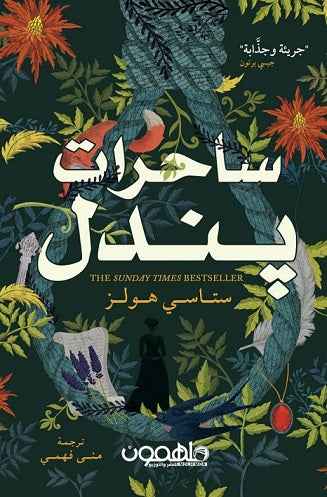 ساحرات بندل - مكتبة ليكوريس