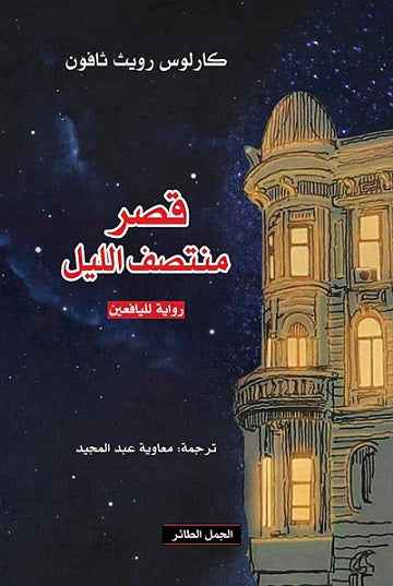 قصر منتصف الليل - مكتبة ليكوريس