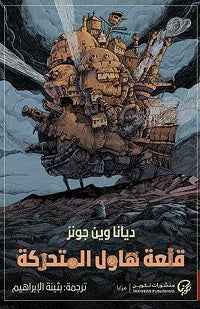 قلعة هاول المتحركة - مكتبة ليكوريس