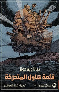 قلعة هاول المتحركة - مكتبة ليكوريس