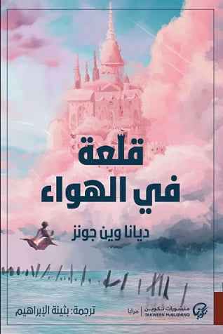 قلعة في الهواء - مكتبة ليكوريس