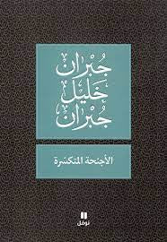 الأجنحة المتكسّرة - مكتبة ليكوريس