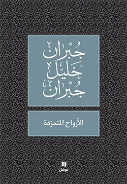 الارواح المتمردة