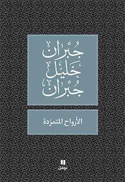 الارواح المتمردة - مكتبة ليكوريس