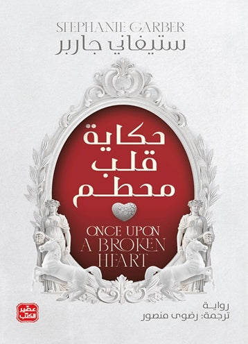 حكاية قلب محطم