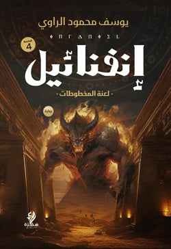 إنفنائيل - لعنة المخطوطات - مكتبة ليكوريس
