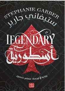 كرافال2 : أسطورية - مكتبة ليكوريس