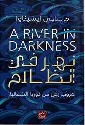 نهر في الظلام - مكتبة ليكوريس