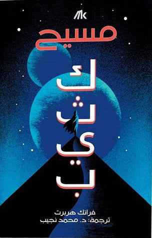 مسيح كثيب - مكتبة ليكوريس