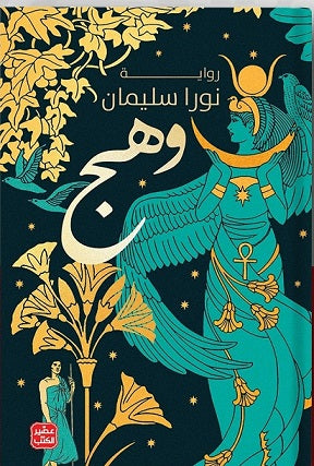 وهج - مكتبة ليكوريس