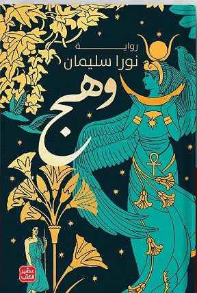 وهج - مكتبة ليكوريس