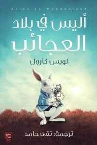 أليس في بلاد العجائب - مكتبة ليكوريس