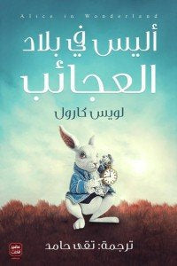 أليس في بلاد العجائب - مكتبة ليكوريس