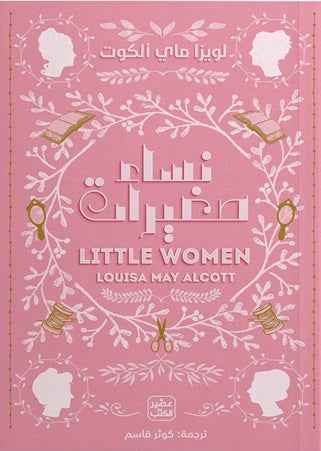 نساء صغيرات - مكتبة ليكوريس