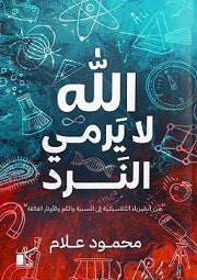 الله لا يرمي النرد - مكتبة ليكوريس