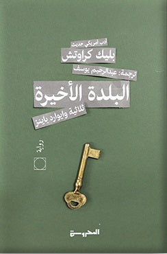 ثلاثية وايوارد باينز3 : البلدة الاخيرة