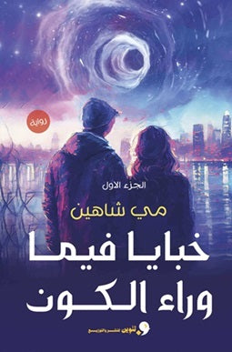خبايا فيما وراء الكون - مكتبة ليكوريس