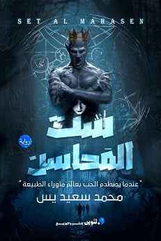 ست المحاسن - مكتبة ليكوريس