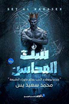 ست المحاسن - مكتبة ليكوريس