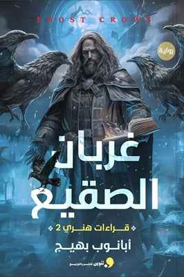 غربان الصقيع - مكتبة ليكوريس