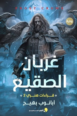 غربان الصقيع - مكتبة ليكوريس