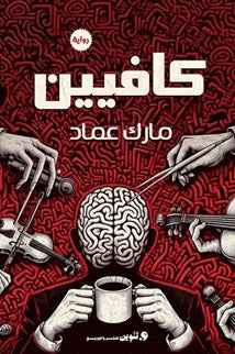 كافيين - مكتبة ليكوريس
