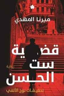 قضية ست الحسن: تحقيقات نوح الألفي ج1 - مكتبة ليكوريس
