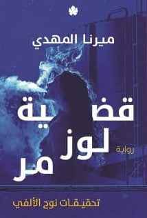 قضية لوز مر: تحقيقات نوح الألفي ج2 - مكتبة ليكوريس