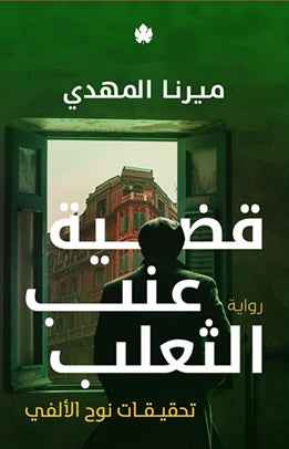 قضية عنب الثعلب : تحقيقات نوح الألفي3 - مكتبة ليكوريس