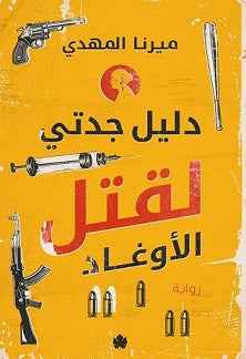 دليل جدتي لقتل الأوغاد - مكتبة ليكوريس