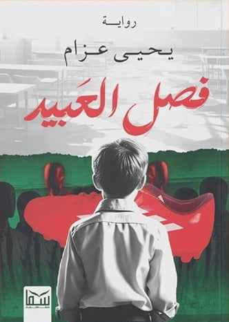 فصل العبيد - مكتبة ليكوريس