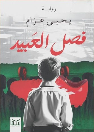 فصل العبيد - مكتبة ليكوريس