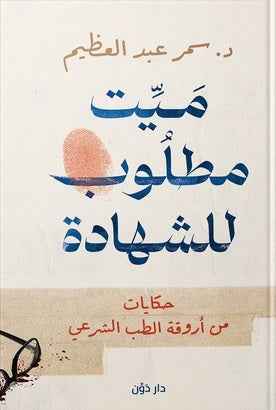 ميت مطلوب للشهادة - مكتبة ليكوريس
