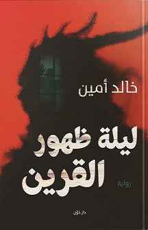 ليلة ظهور القرين - مكتبة ليكوريس