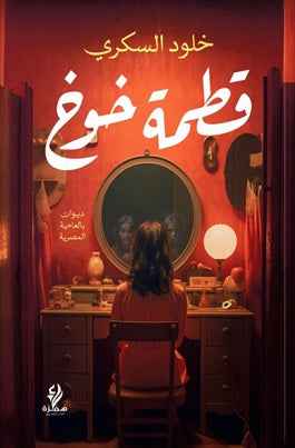 قطمة خوخ - مكتبة ليكوريس