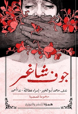 جوف شاغر - مكتبة ليكوريس