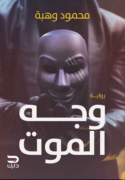 وجه الموت - مكتبة ليكوريس