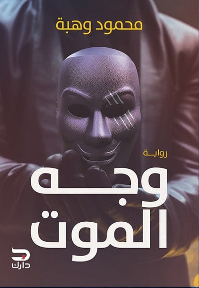 وجه الموت - مكتبة ليكوريس