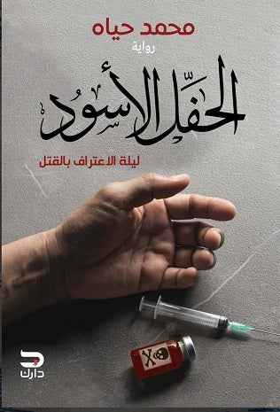 الحفل الأسود - مكتبة ليكوريس
