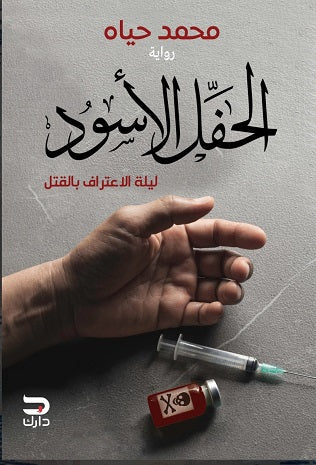 الحفل الأسود - مكتبة ليكوريس