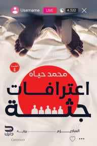 اعترافات جثة 1 - مكتبة ليكوريس