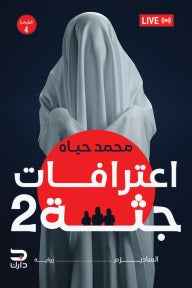 اعترافات جثة 2 - مكتبة ليكوريس
