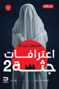 اعترافات جثة 2 - مكتبة ليكوريس