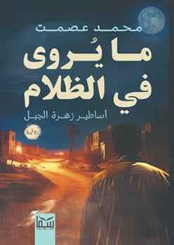 ما يروى في الظلام - مكتبة ليكوريس